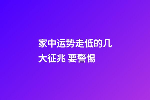 家中运势走低的几大征兆 要警惕